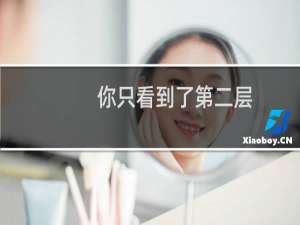 你只看到了第二层，以为我是第一层，实际上我是第五层什么梗