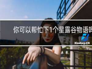 你可以帮忙下1个星露谷物语吗