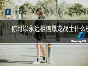 你可以永远相信爆龙战士什么梗