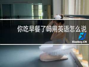 你吃早餐了吗用英语怎么说