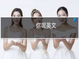 你呢英文