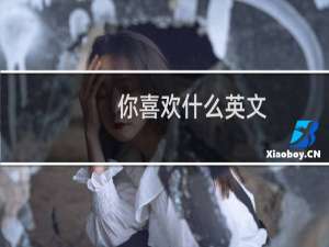 你喜欢什么英文