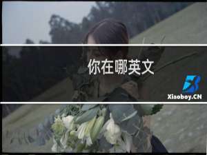 你在哪英文