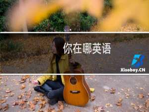 你在哪英语