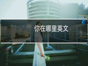 你在哪里英文