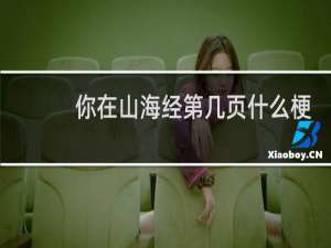 你在山海经第几页什么梗