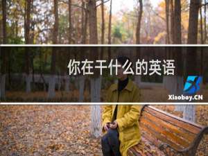 你在干什么的英语