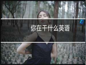 你在干什么英语
