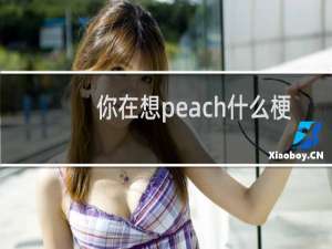 你在想peach什么梗