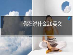 你在说什么 英文