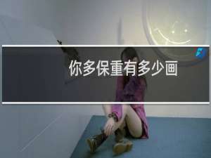 你多保重有多少画