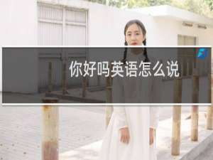 你好吗英语怎么说