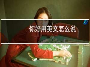 你好用英文怎么说