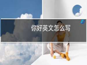 你好英文怎么写