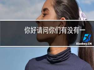 你好请问你们有没有一个站点共用一个数据库的教程，麻烦给我发一