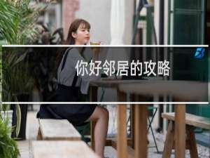 你好邻居的攻略