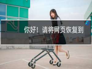 你好！请将网页恢复到最近的备份文件，谢谢！