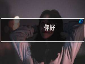 你好，文章能分享到朋友圈吗