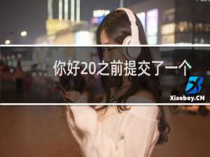 你好 之前提交了一个修改网站的备案申请254395  我现在