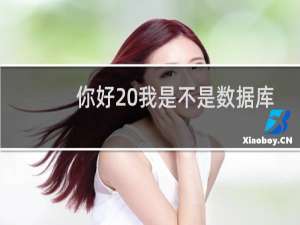 你好 我是不是数据库错了  安装好了  打不开