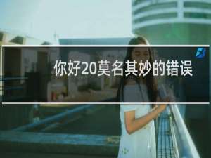 你好 莫名其妙的错误-虚拟主机/数据库问题