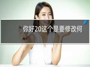 你好 这个是要修改何处？
