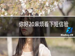 你好 麻烦看下短信验证是发送到了哪个手机号码