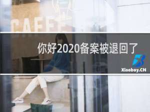 你好  备案被退回了-备案平台