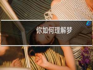 你如何理解梦