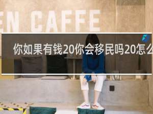你如果有钱 你会移民吗 怎么移