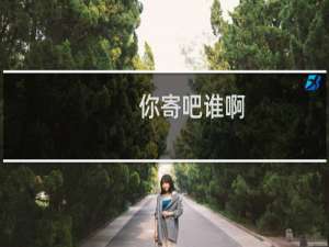 你寄吧谁啊-你寄吧谁啊什么梗-「鲸吼社区」