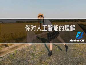 你对人工智能的理解