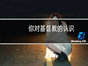 你对基督教的认识