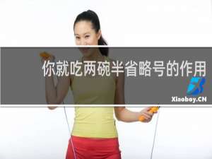 你就吃两碗半省略号的作用