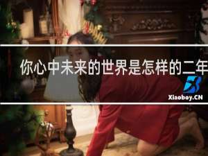 你心中未来的世界是怎样的二年级