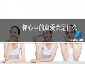 你心中的真爱会是什么样的人？