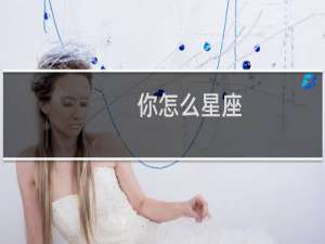 你怎么星座