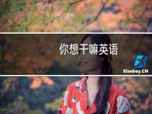 你想干嘛英语