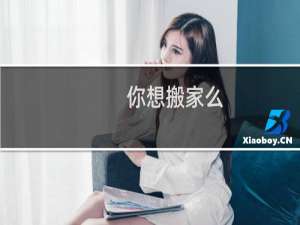 你想搬家么