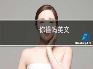 你懂吗英文