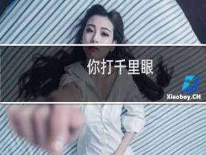 你打千里眼，我打顺风耳什么梗