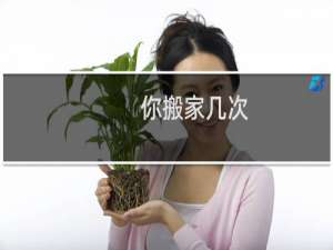 你搬家几次