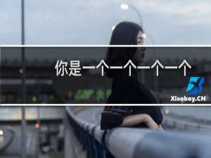 你是一个一个一个一个（你是一个一个什么啊(恼)什么梗——鲸吼