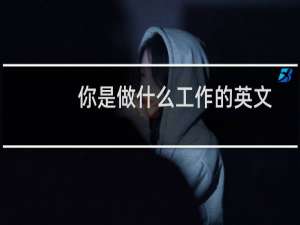 你是做什么工作的英文