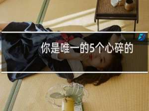 你是唯一的5个心碎的有用提示