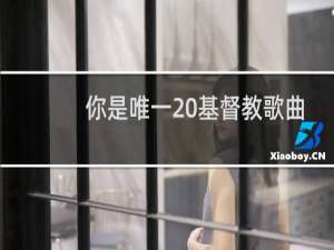你是唯一 基督教歌曲