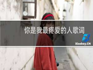你是我最疼爱的人歌词