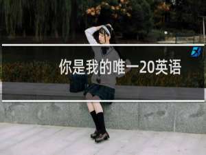 你是我的唯一 英语