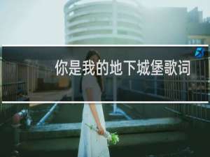 你是我的地下城堡歌词