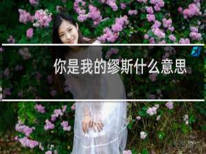 你是我的缪斯什么意思（怎么理解你是我的缪斯的意思）